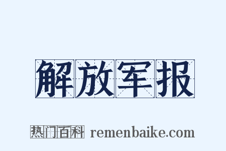 解放军报是什么意思的图片